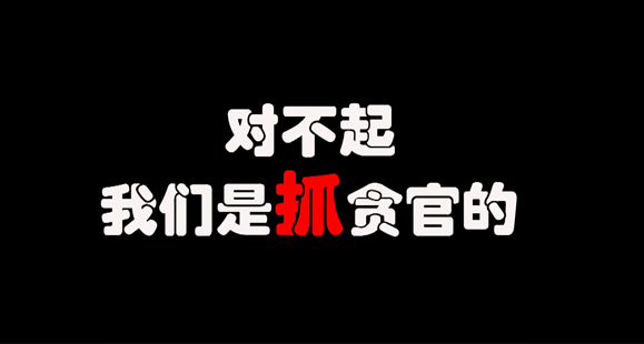 人民的名义、之逼疯赵德汗