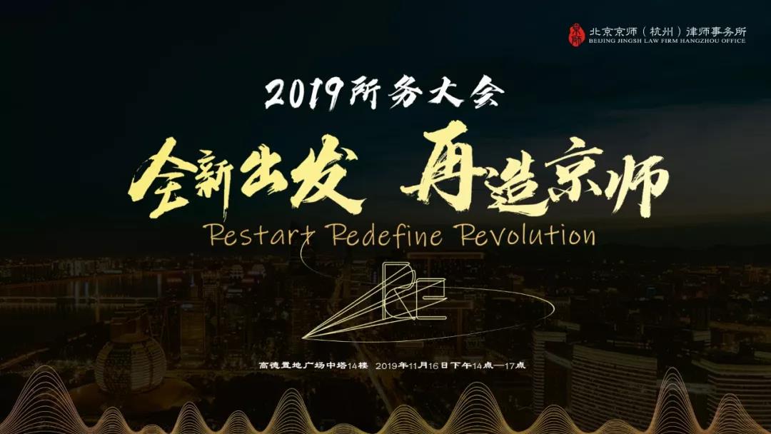 倒计时3天！2019京师杭州所务大会已经启动！ | 京师杭州