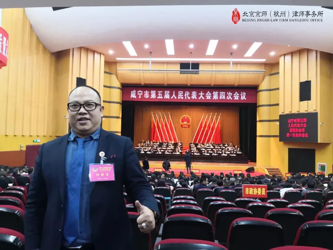 快讯 ：我所谭经泉律师受邀列席中国人民政治协商会议咸宁市第五届委员会第四次会议和咸宁市第五届人民代表大会第四次会议 | 京师杭州