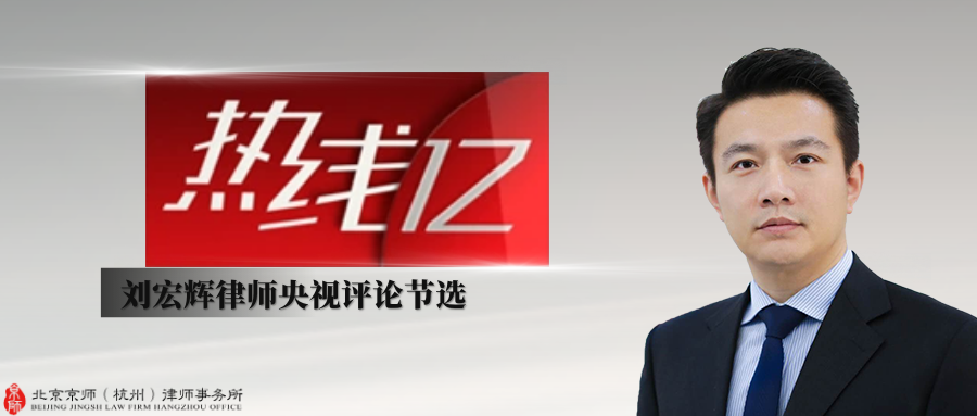 CCTV-12社会与法频道《热线12》 | 刘宏辉律师解读案件：扔工牌事件