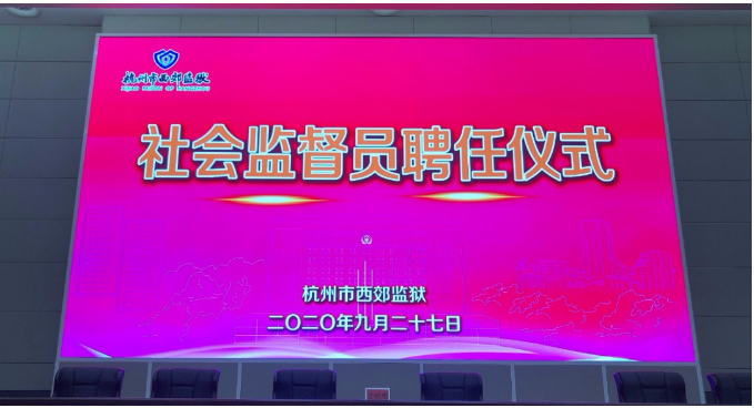 关注：我所杨吉律师再次受聘为杭州市西郊监狱社会监督员丨京师杭州