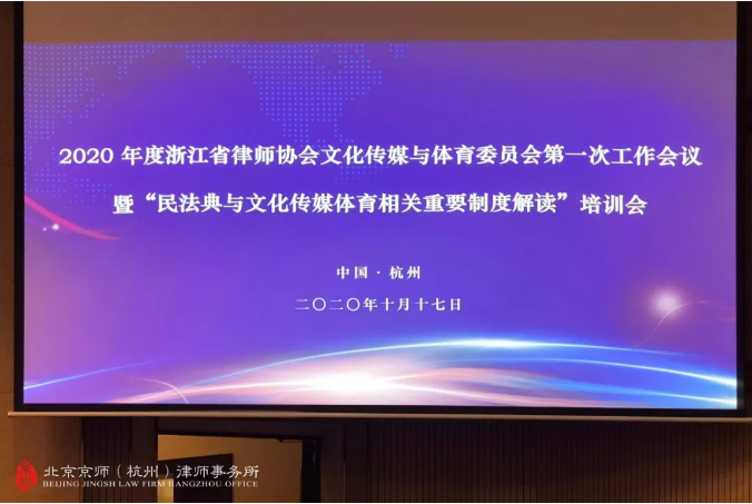 关注：我所执行主任杨吉律师受聘浙江省律协文体委副主任并参加第一次工作会议