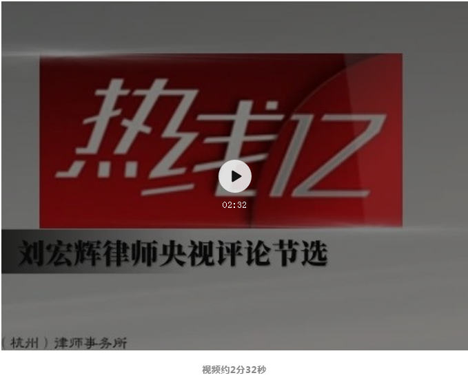 CCTV-12社会与法频道《热线12》 | 刘宏辉律师解读：景区捡走山石最高罚两万元
