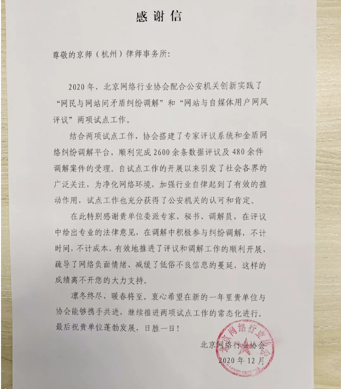 关注：我所收到北京网络行业协会的感谢信！