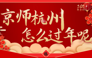 新年特辑 | 京师杭州，怎么过年呢？