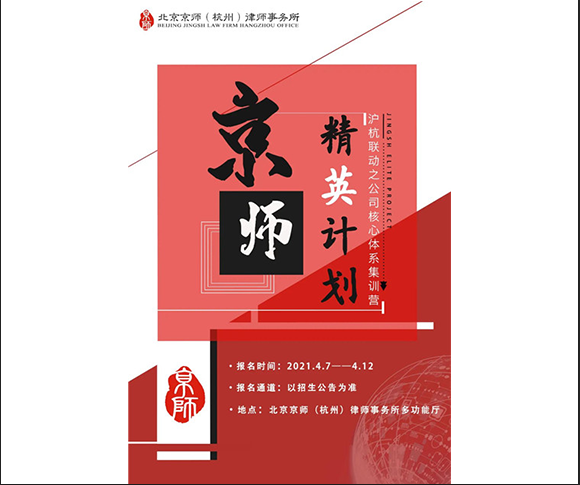 京师杭州“精英计划”——《公司法》主题月活动，即将拉开帷幕！