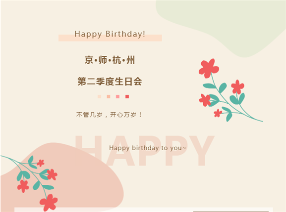 活动预告 | 京师杭州生日会二度来袭，惊喜接力，敬请期待！