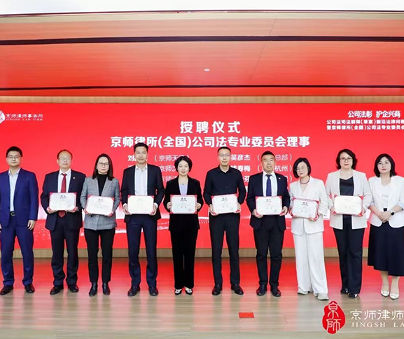 喜报｜我所钱春梅律师受聘京师律所（全国）公司法专业委员会理事，共筑公司法专业新生态