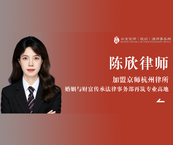 加盟 | 陈欣律师加盟京师杭州律所