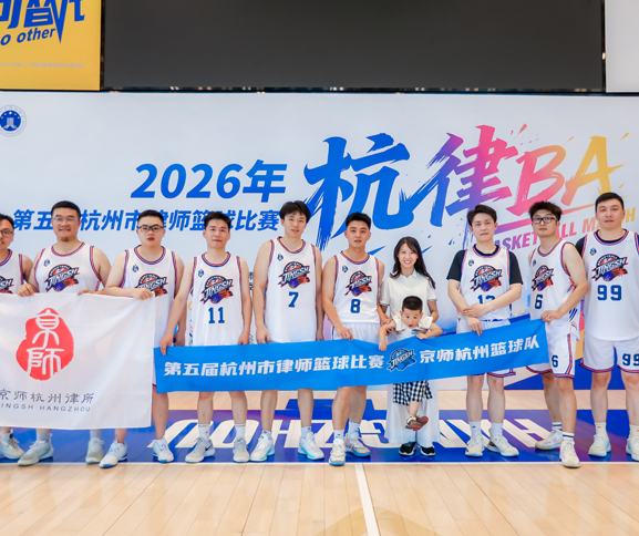 篮燃赛场，取得首胜！京师杭州篮球队征战2026杭律BA，热血大捷！