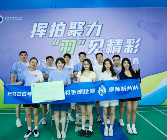 关注 | 京师杭州律所征战2026年上城区律师羽毛球比赛